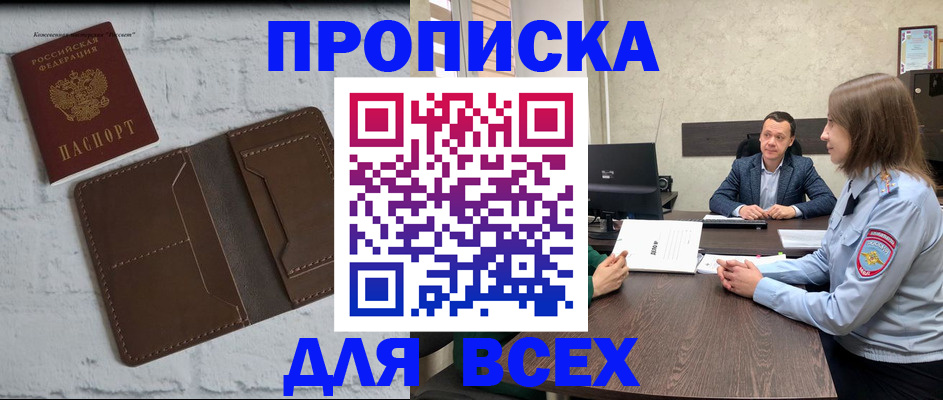 прописка законно в Оренбургской области